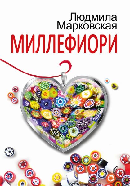 Обложка книги  «Миллефиори»