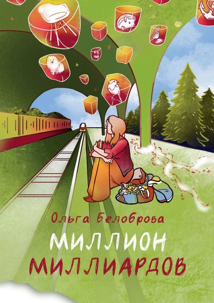 Обложка книги  «Миллион миллиардов. Сборник рассказов»
