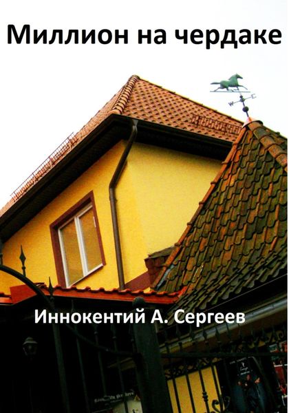 Обложка книги  «Миллион на чердаке»