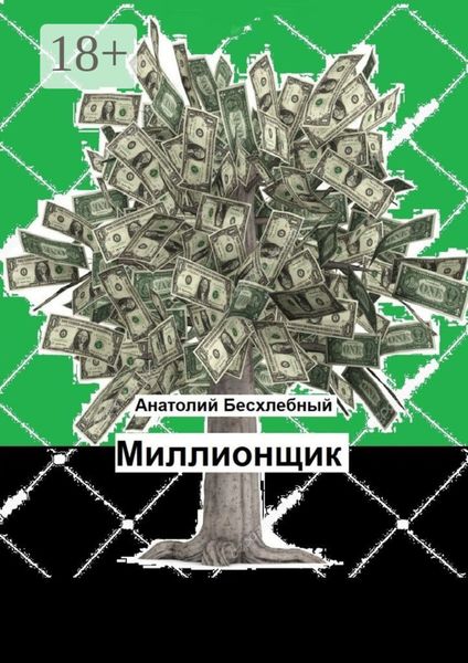 Обложка книги  «Миллионщик»