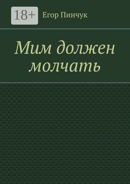 Обложка книги  «Мим должен молчать»