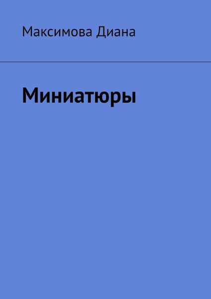 Обложка книги  «Миниатюры»
