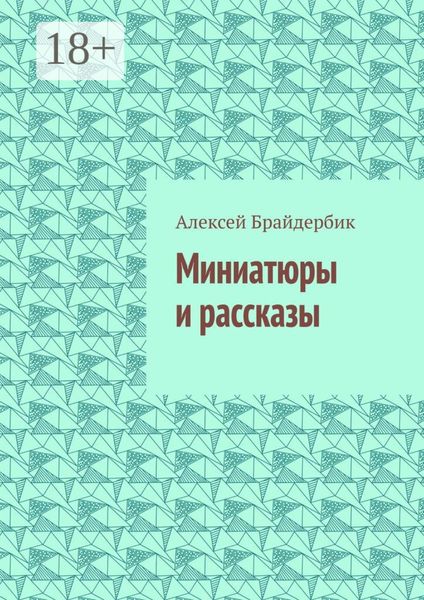 Обложка книги  «Миниатюры и рассказы»