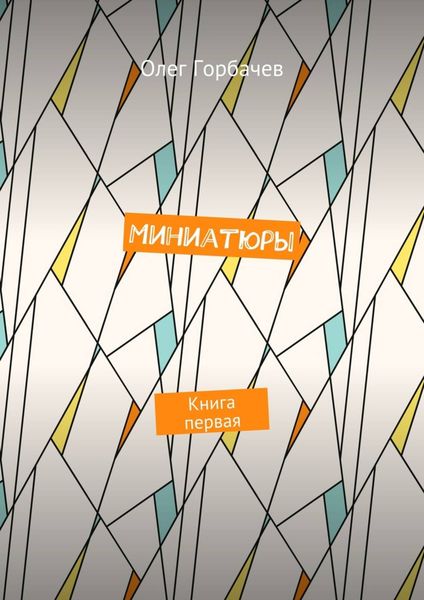 Обложка книги  «Миниатюры. Книга первая»