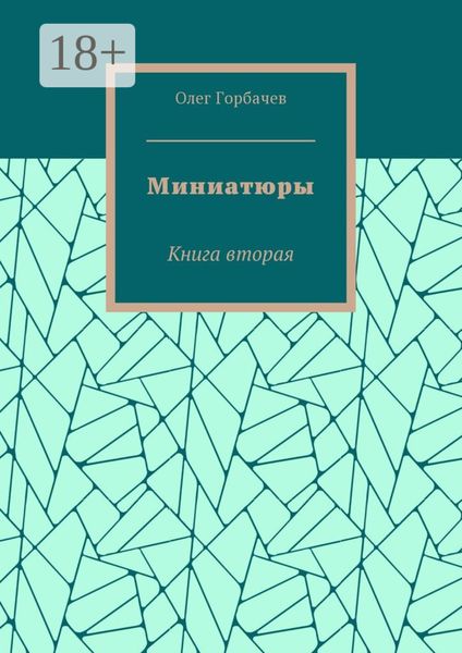 Обложка книги  «Миниатюры. Книга вторая»