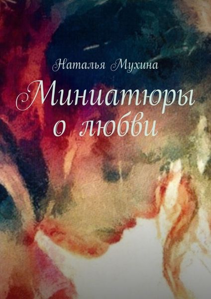 Обложка книги «Миниатюры о любви»