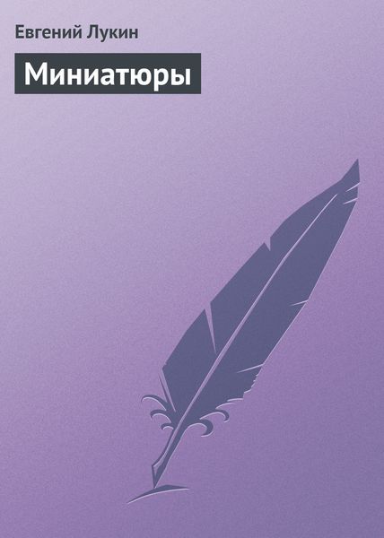 Обложка книги  «Миниатюры»