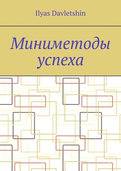 Обложка книги  «Миниметоды успеха»