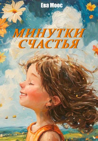 Обложка книги  «Минутки счастья»