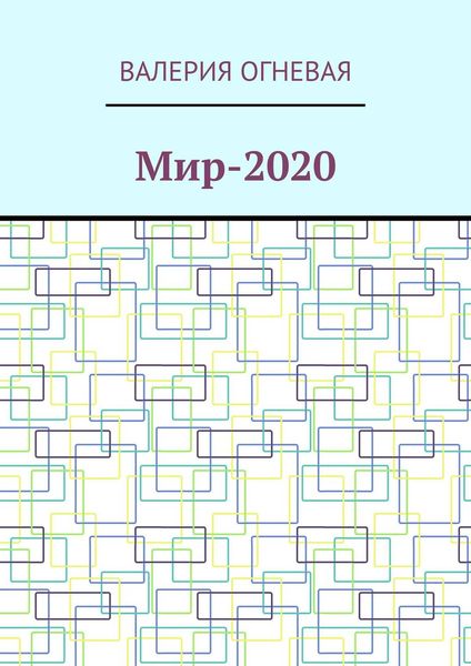 Обложка книги  «Мир-2020»