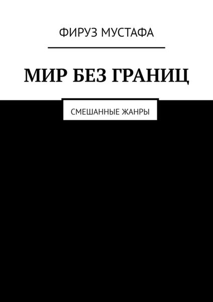 Обложка книги  «Мир без границ. Смешанные жанры»