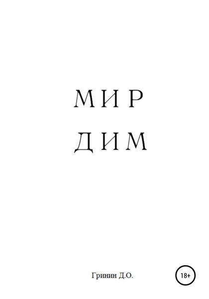 Обложка книги  «Мир Дим»