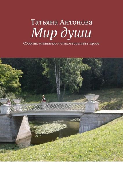 Обложка книги  «Мир души. Сборник миниатюр и стихотворений в прозе»