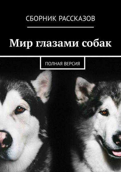 Обложка книги  «Мир глазами собак. Полная версия»
