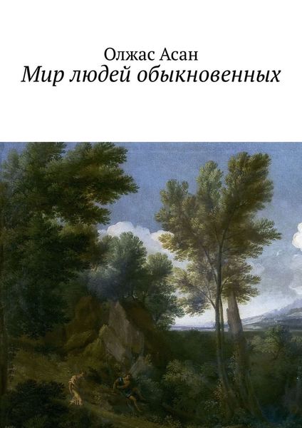 Обложка книги  «Мир людей обыкновенных»