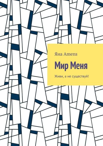 Обложка книги  «Мир Меня»