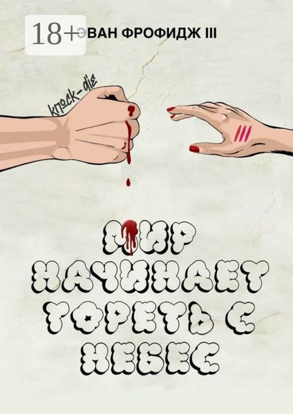 Обложка книги  «Мир начинает гореть с небес»