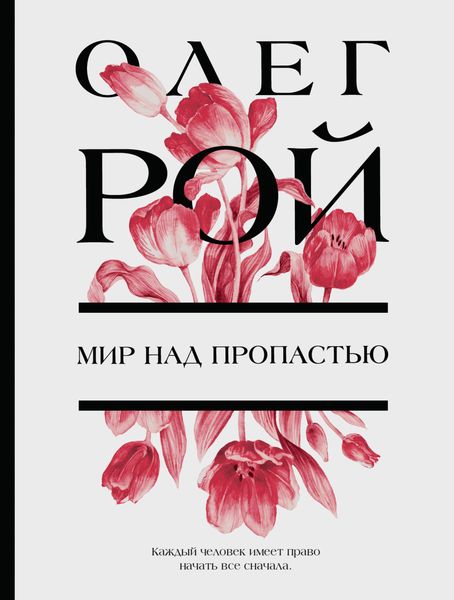 Обложка книги  «Мир над пропастью»