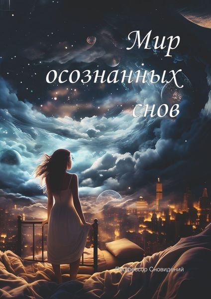 Обложка книги  «Мир осознанных снов»