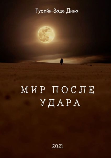 Обложка книги  «Мир После Удара»