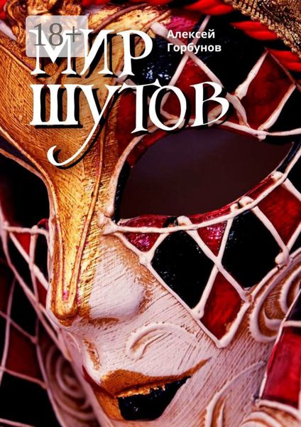 Обложка книги  «Мир Шутов»