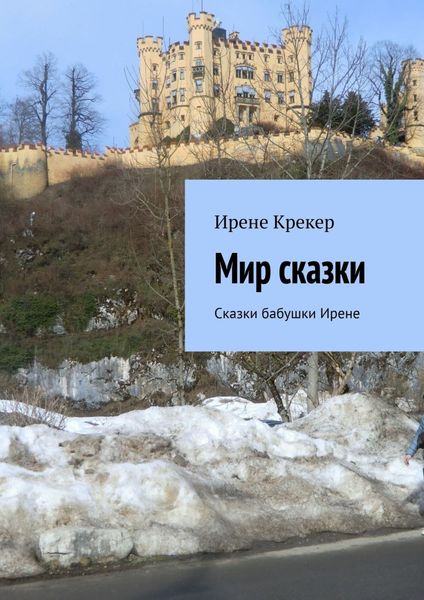 Обложка книги  «Мир сказки. Сказки бабушки Ирене»
