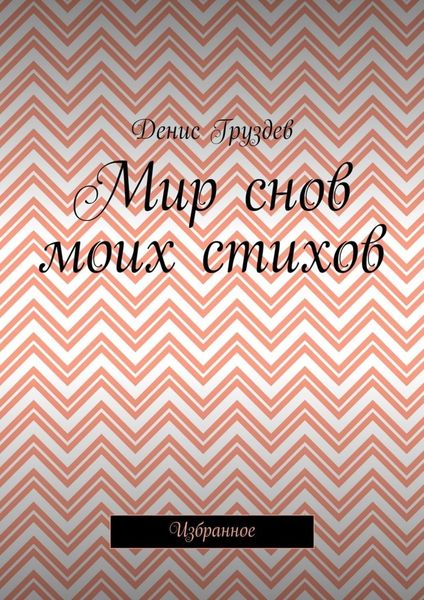 Обложка книги  «Мир снов моих стихов. Избранное»