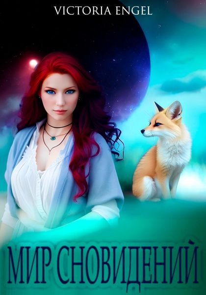 Обложка книги  «Мир сновидений»