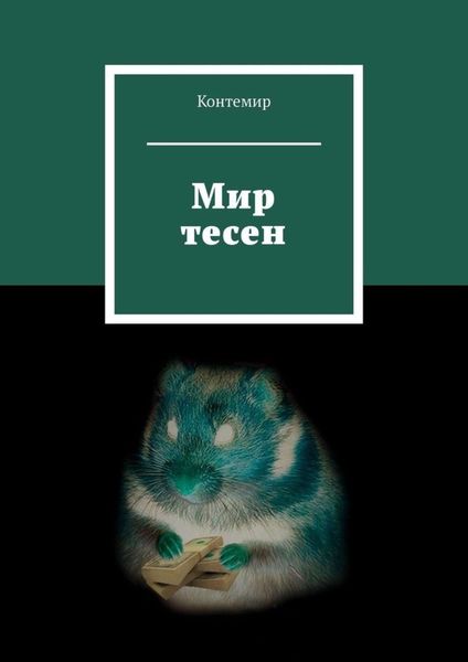 Обложка книги  «Мир тесен»