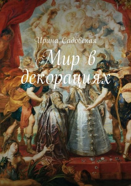 Обложка книги  «Мир в декорациях»