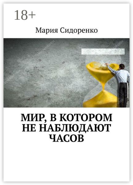 Обложка книги  «Мир, в котором не наблюдают часов»