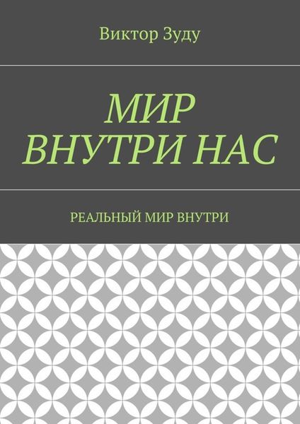 Обложка книги  «Мир внутри нас. Реальный мир внутри»