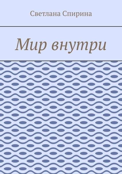 Обложка книги  «Мир внутри»