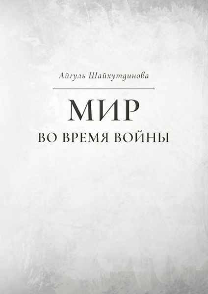 Обложка книги  «Мир во время войны»