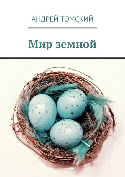 Обложка книги  «Мир земной»