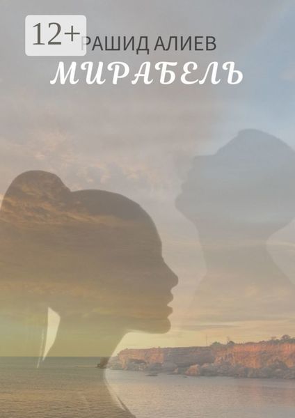 Обложка книги  «Мирабель»