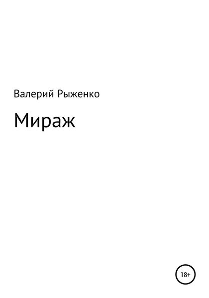 Обложка книги  «Мираж»