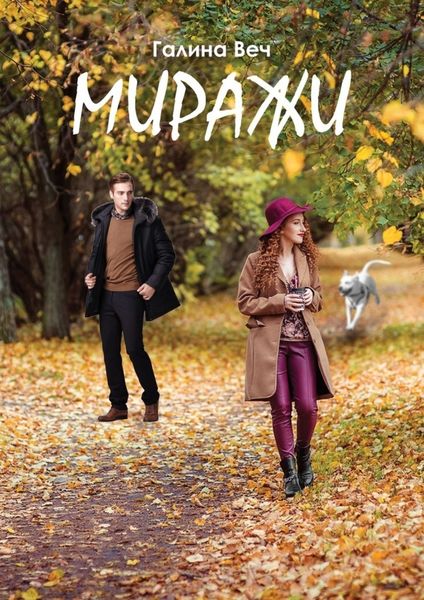 Обложка книги  «Миражи»