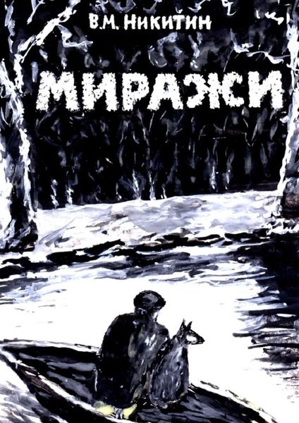 Обложка книги  «Миражи. Мистический детектив»