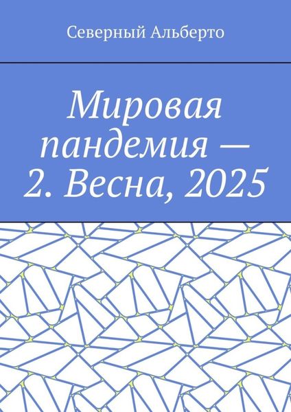 Обложка книги  «Мировая пандемия – 2. Весна, 2025»