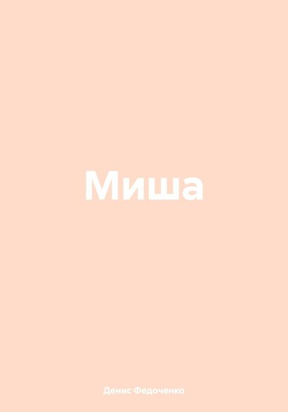 Обложка книги  «Миша»