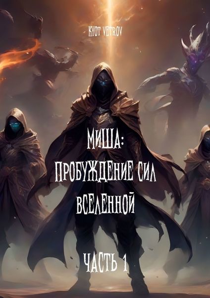 Обложка книги  «Миша: Пробуждение сил вселенной»