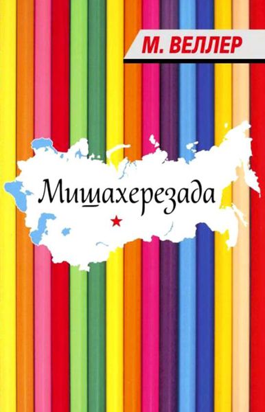 Обложка книги  «Мишахерезада»