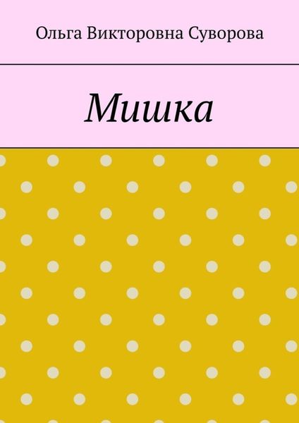Обложка книги  «Мишка»