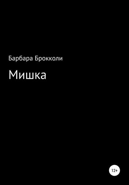 Обложка книги  «Мишка»