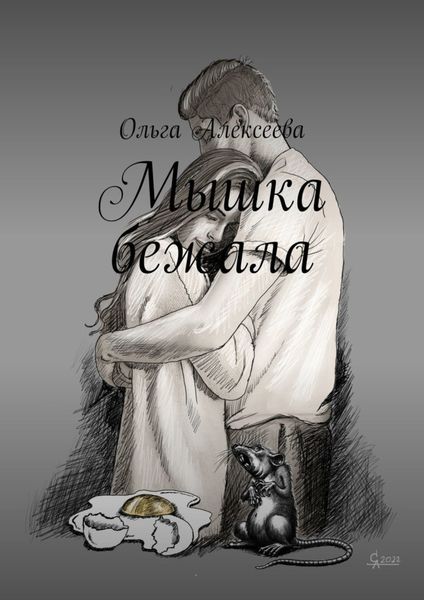 Обложка книги  «Мышка бежала»