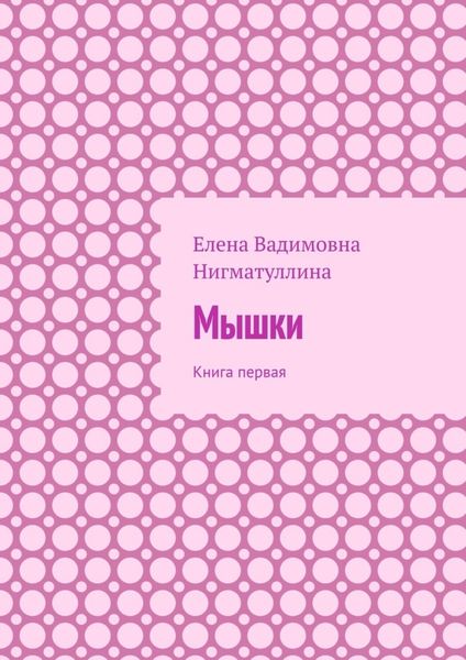 Обложка книги  «Мышки. Книга первая»