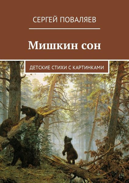 Обложка книги  «Мишкин сон. Детские стихи с картинками»