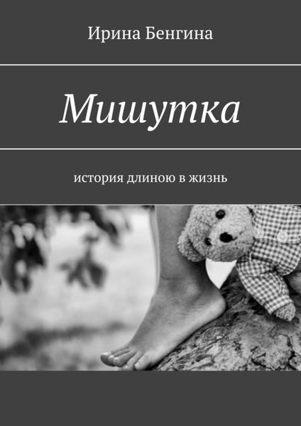 Обложка книги  «Мишутка. История длиною в жизнь»
