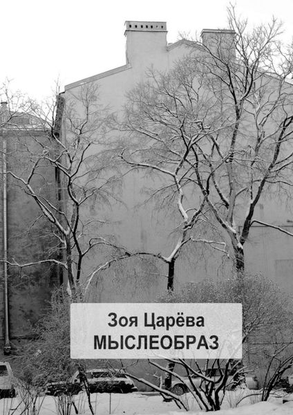 Обложка книги  «Мыслеобраз. Парадоксально? Может быть»